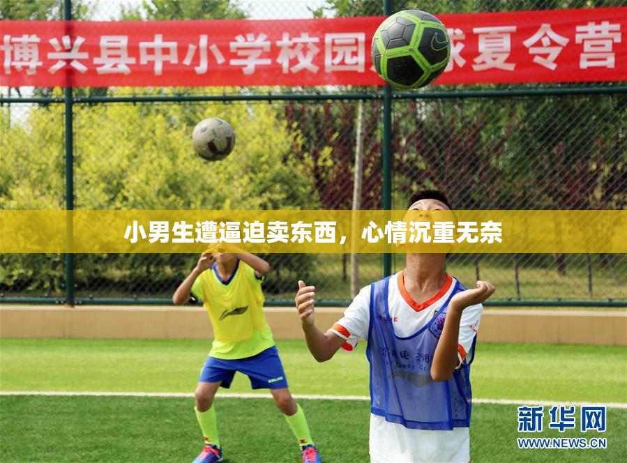小男生遭逼迫卖东西，心情沉重无奈