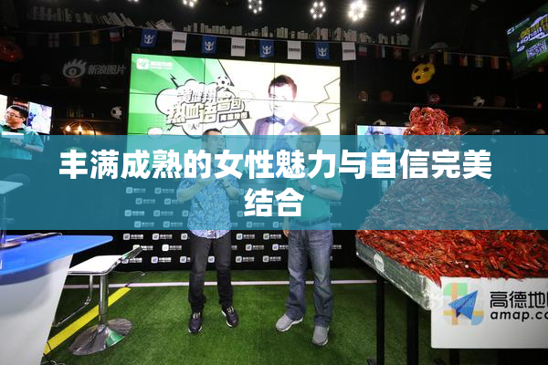 丰满成熟的女性魅力与自信完美结合