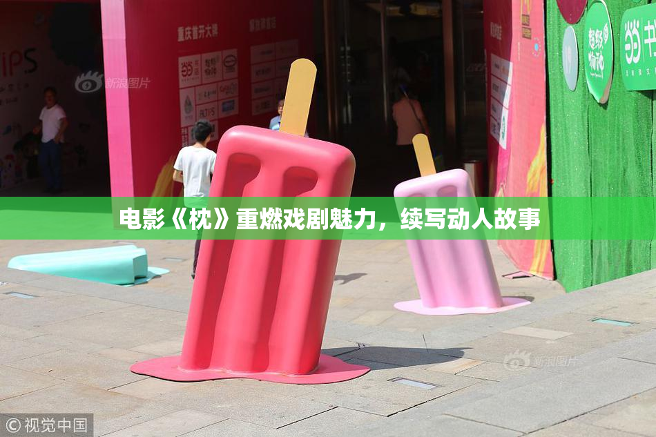 电影《枕》重燃戏剧魅力，续写动人故事
