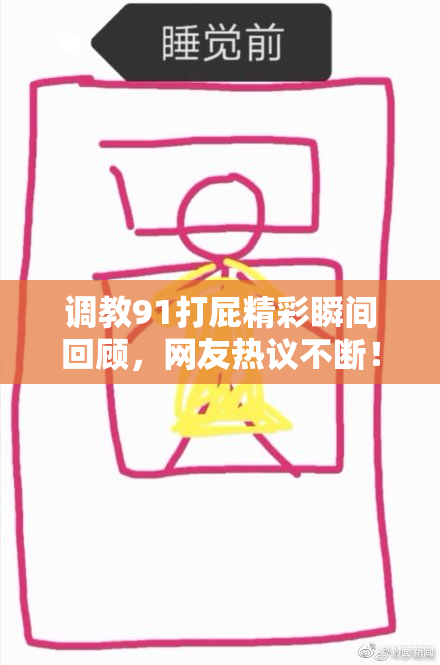 调教91打屁精彩瞬间回顾，网友热议不断！