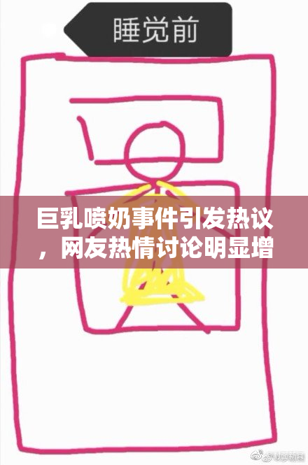 巨乳喷奶事件引发热议，网友热情讨论明显增多