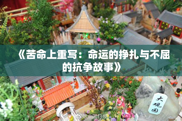 《苦命上重写：命运的挣扎与不屈的抗争故事》