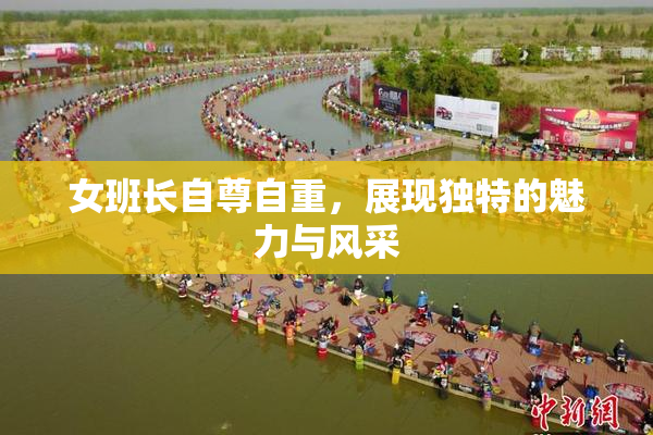 女班长自尊自重，展现独特的魅力与风采