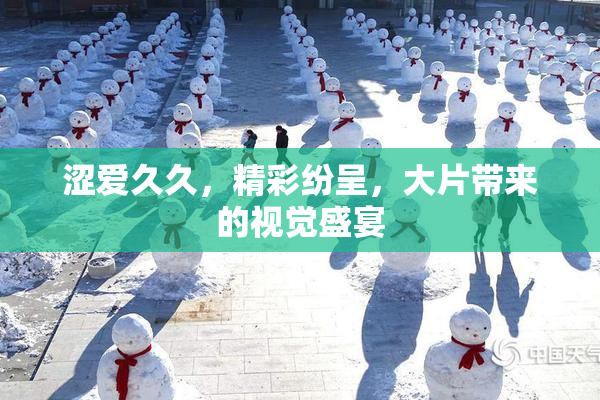 涩爱久久，精彩纷呈，大片带来的视觉盛宴