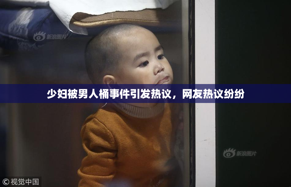 少妇被男人桶事件引发热议，网友热议纷纷