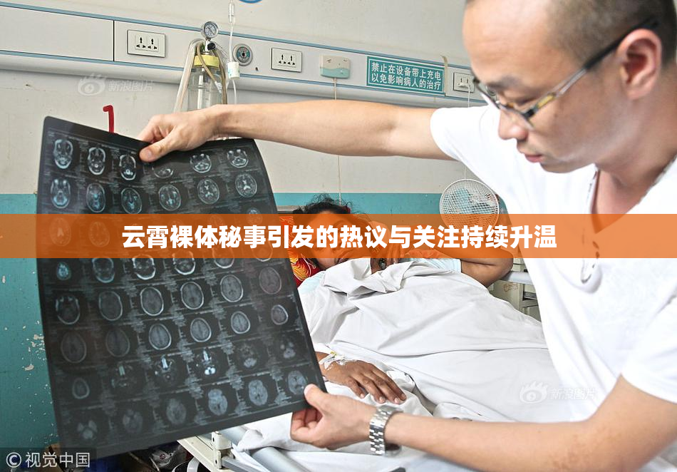 云霄裸体秘事引发的热议与关注持续升温