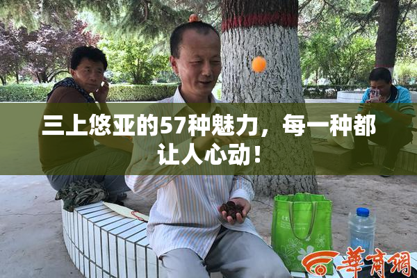 三上悠亚的57种魅力，每一种都让人心动！