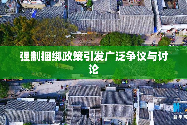 强制捆绑政策引发广泛争议与讨论