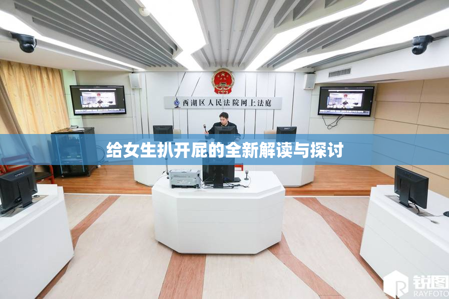 给女生扒开屁的全新解读与探讨