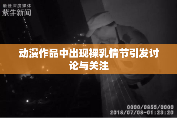 动漫作品中出现裸乳情节引发讨论与关注