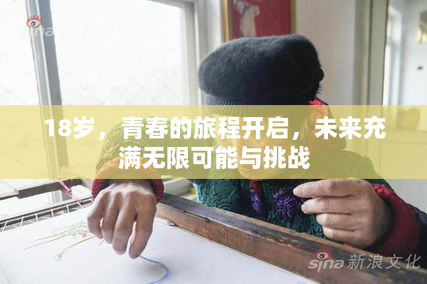 18岁，青春的旅程开启，未来充满无限可能与挑战