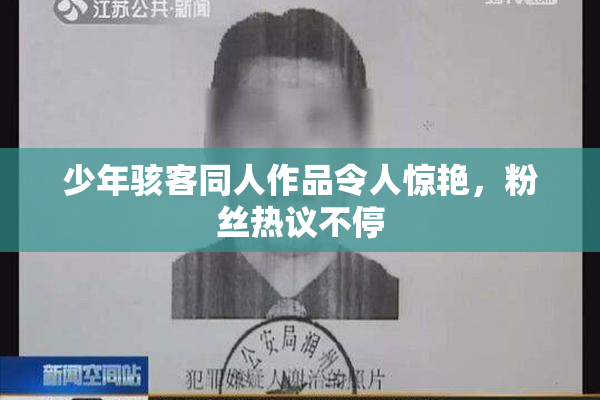 少年骇客同人作品令人惊艳，粉丝热议不停