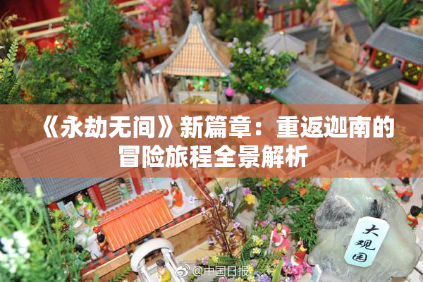 《永劫无间》新篇章：重返迦南的冒险旅程全景解析