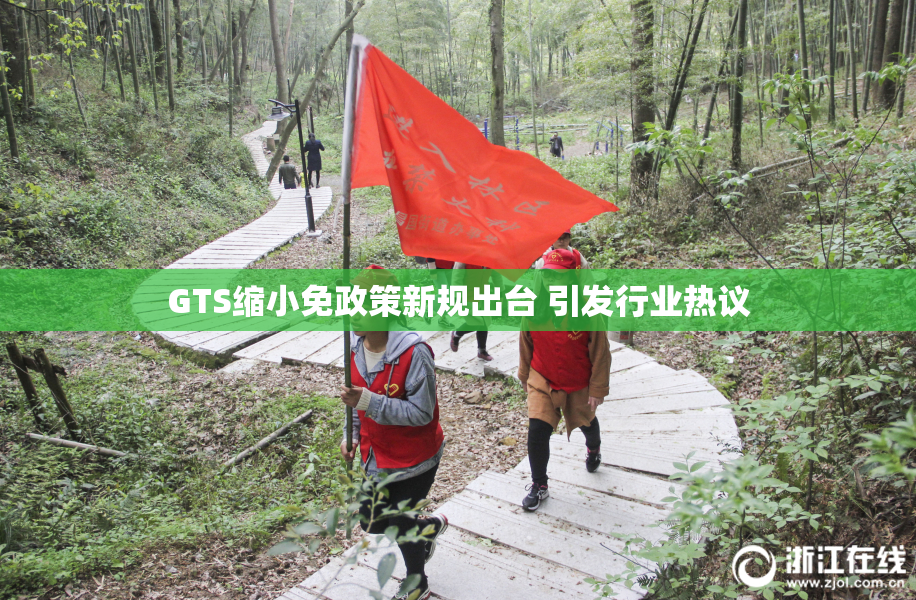 GTS缩小免政策新规出台 引发行业热议