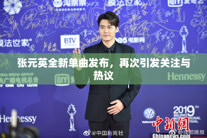 张元英全新单曲发布，再次引发关注与热议