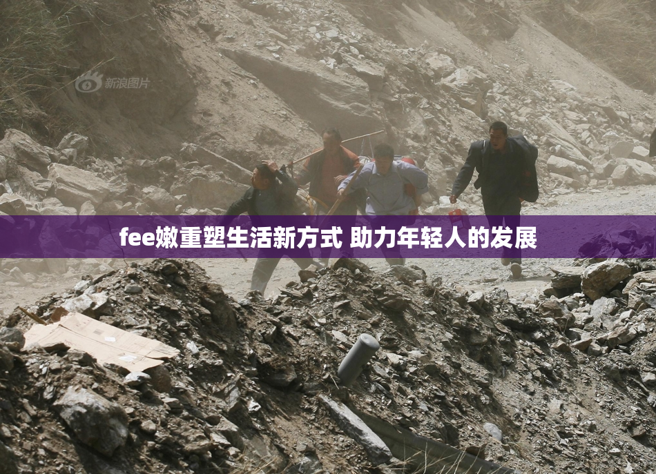 fee嫩重塑生活新方式 助力年轻人的发展