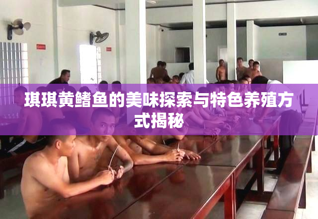 琪琪黄鳍鱼的美味探索与特色养殖方式揭秘