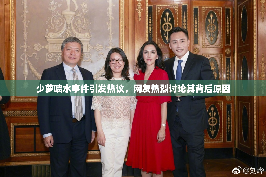少萝喷水事件引发热议，网友热烈讨论其背后原因