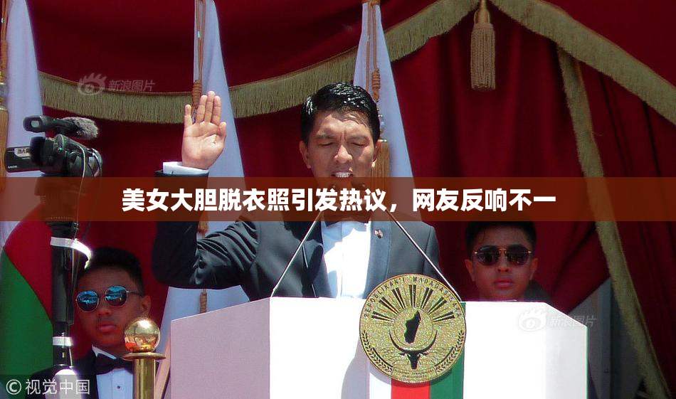 美女大胆脱衣照引发热议，网友反响不一