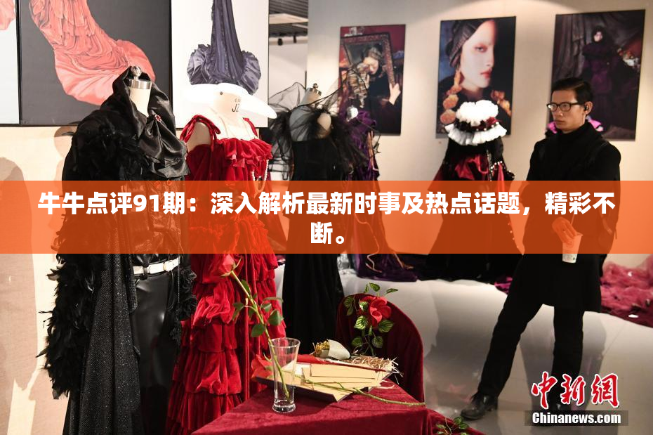牛牛点评91期：深入解析最新时事及热点话题，精彩不断。