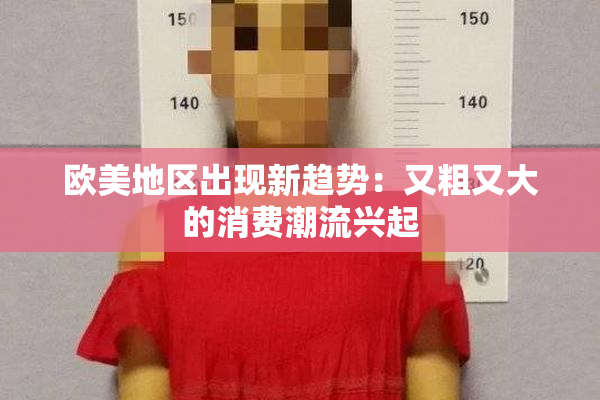 欧美地区出现新趋势：又粗又大的消费潮流兴起
