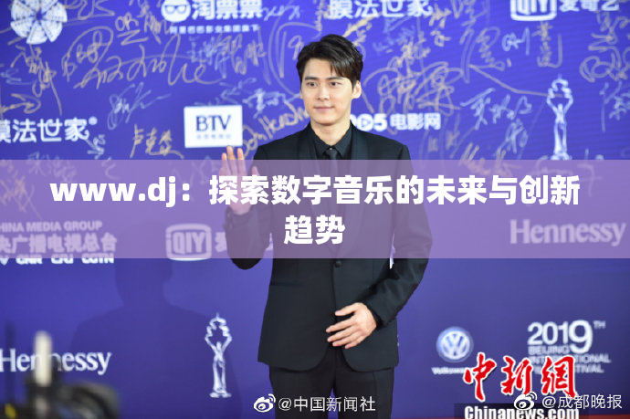 www.dj：探索数字音乐的未来与创新趋势