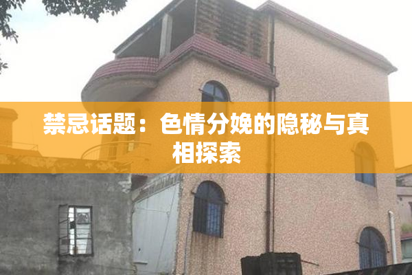 禁忌话题：色情分娩的隐秘与真相探索