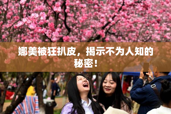娜美被狂扒皮，揭示不为人知的秘密！
