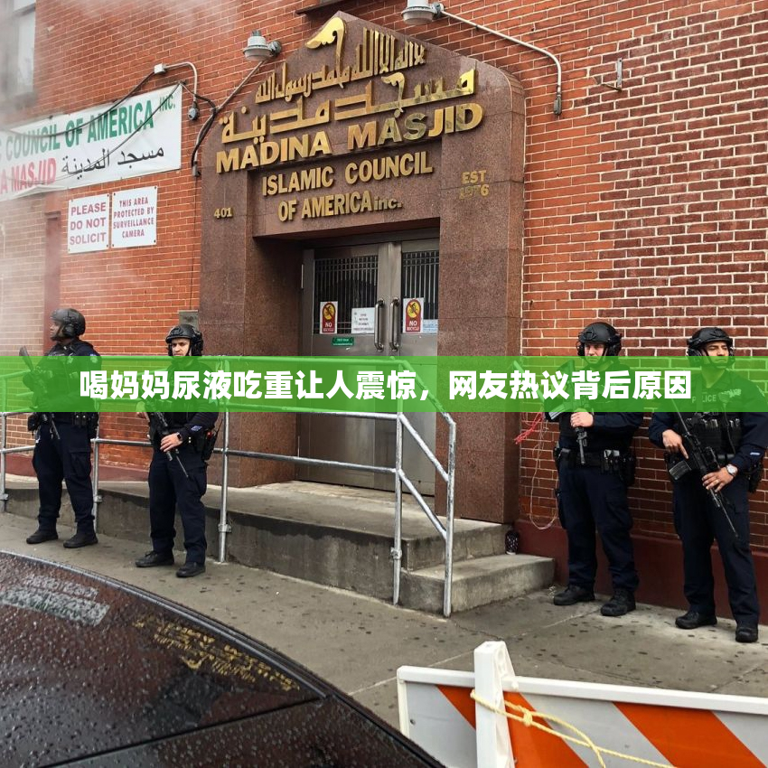 喝妈妈尿液吃重让人震惊，网友热议背后原因