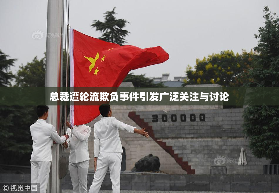 总裁遭轮流欺负事件引发广泛关注与讨论