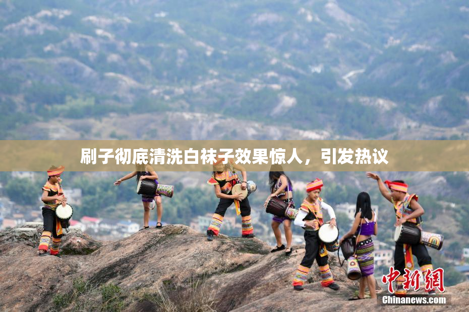 刷子彻底清洗白袜子效果惊人，引发热议