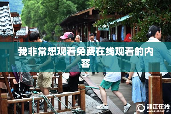 我非常想观看免费在线观看的内容