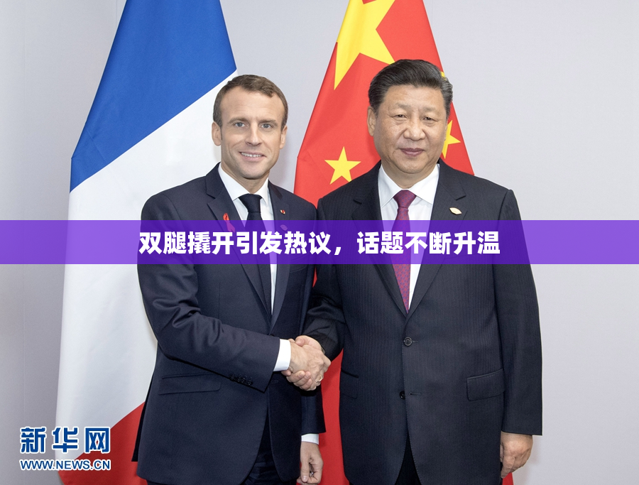 双腿撬开引发热议，话题不断升温