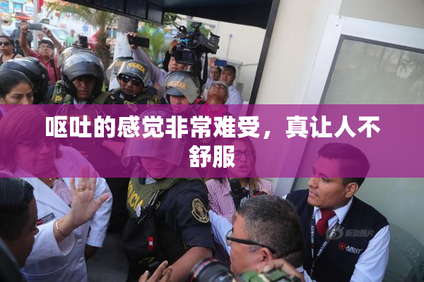 呕吐的感觉非常难受，真让人不舒服