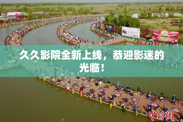 久久影院全新上线，恭迎影迷的光临！