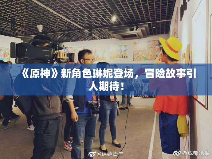 《原神》新角色琳妮登场，冒险故事引人期待！