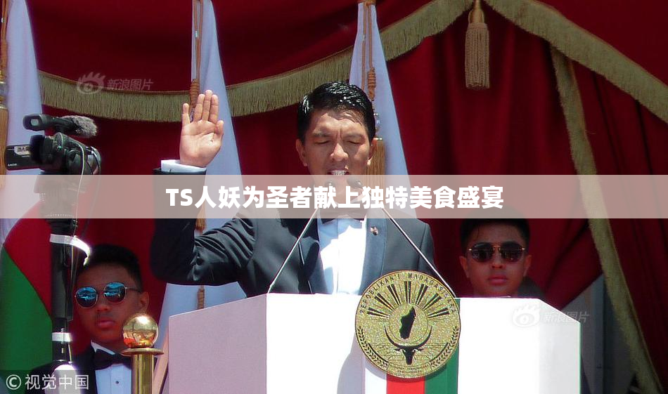 TS人妖为圣者献上独特美食盛宴