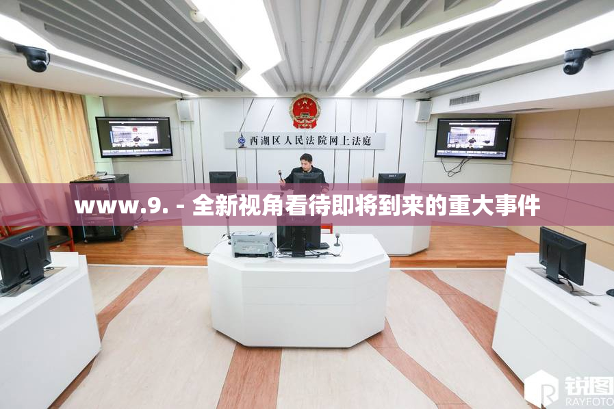 www.9. - 全新视角看待即将到来的重大事件