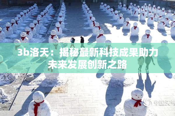 3b洛天：揭秘最新科技成果助力未来发展创新之路