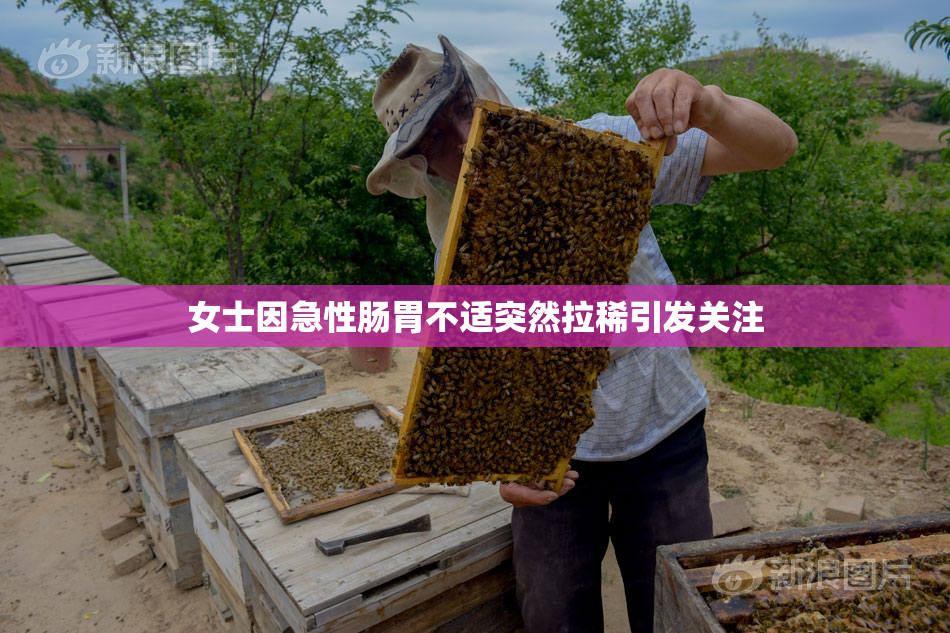 女士因急性肠胃不适突然拉稀引发关注
