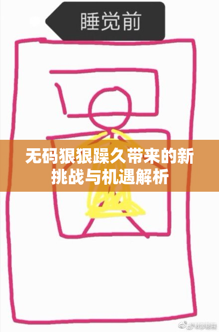 无码狠狠躁久带来的新挑战与机遇解析