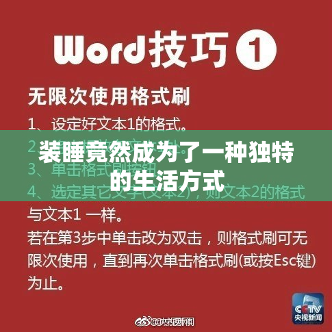 装睡竟然成为了一种独特的生活方式