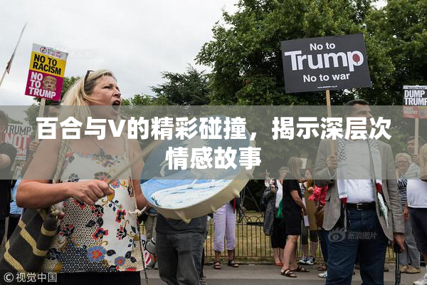 百合与V的精彩碰撞，揭示深层次情感故事