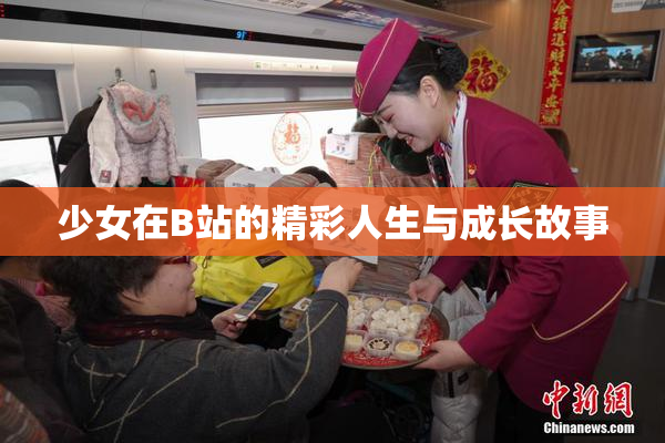 少女在B站的精彩人生与成长故事