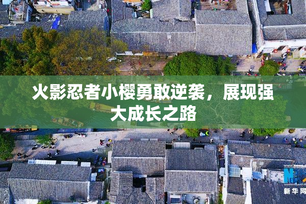 火影忍者小樱勇敢逆袭，展现强大成长之路