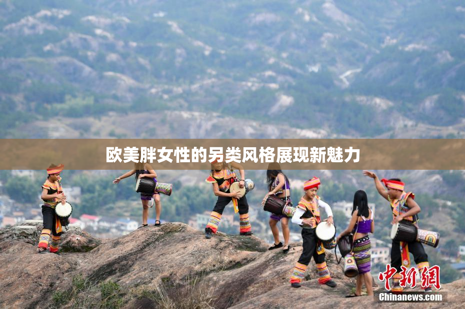 欧美胖女性的另类风格展现新魅力