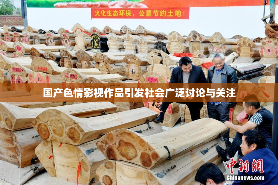 国产色情影视作品引发社会广泛讨论与关注