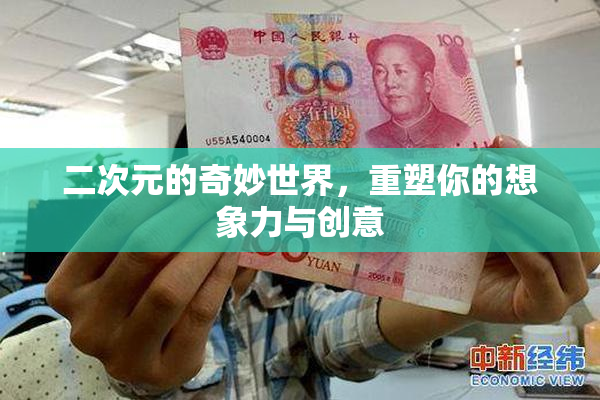 二次元的奇妙世界，重塑你的想象力与创意