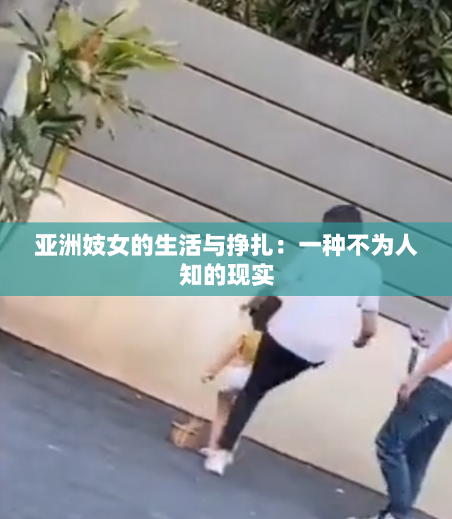 亚洲妓女的生活与挣扎：一种不为人知的现实
