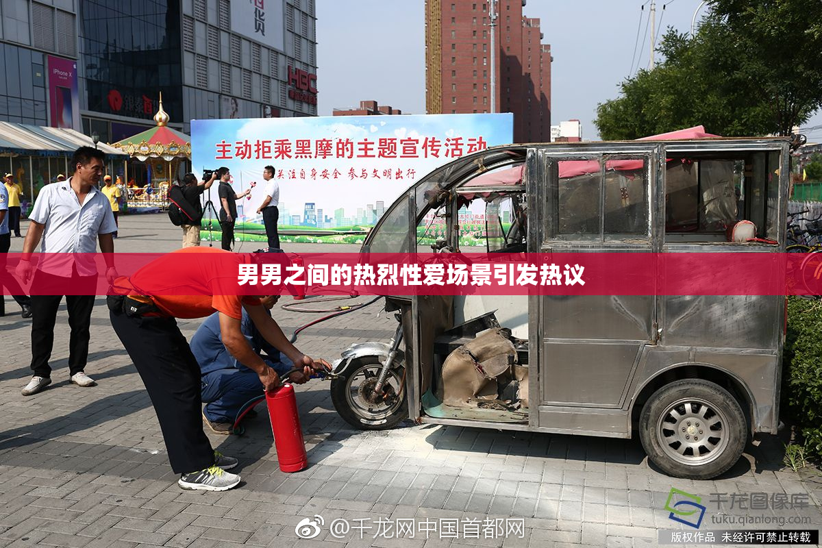 男男之间的热烈性爱场景引发热议